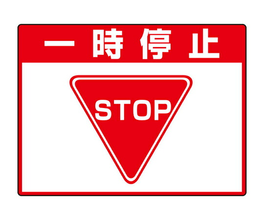 アズワンカタログ製品 路面貼用シートユニロードフィット 一時停止 入数:1個 835-71