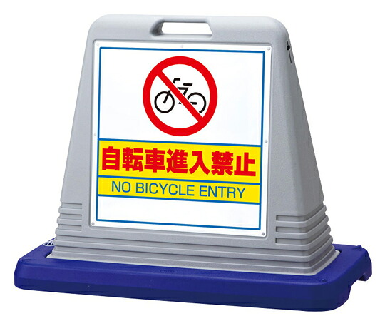 アズワンカタログ生産品 #知らせ正六面体 銀輪立ち入り禁 両面WT付 灰 入数:1個 874-232GY その他-治療機器