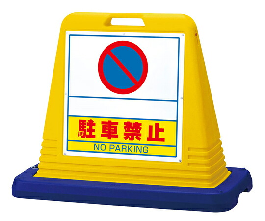 アズワンカタログ製品 #サインキューブ スペース駐禁 両面WT付 黄 入数:1個 874-262