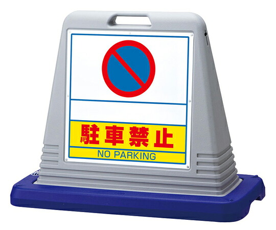 アズワンカタログ生産品 #知らせ正六面体 空白文字駐禁 両面WT付 灰 入数:1個 874-262GY 医薬品・コンタクト・介護-その他