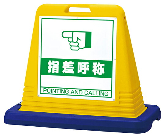 アズワンカタログ製品 #サインキューブ 指差呼称 両面WT付 黄 入数:1個 874-282