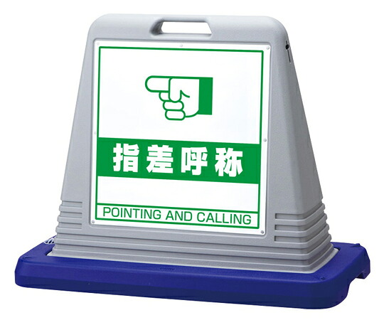 アズワンカタログ製品 #サインキューブ 指差呼称 両面WT付 灰 入数:1個 874-282GY