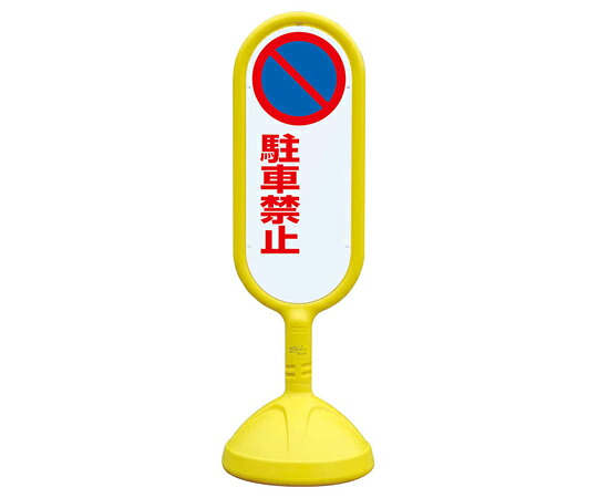アズワンカタログ製品 #サインキュート2（黄） 片面 駐車禁止無 入数:1個 888-741BYE