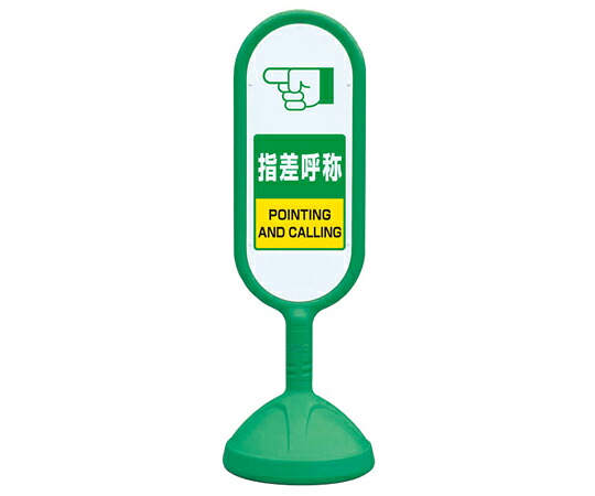 アズワンカタログ製品 #サインキュート2（緑） 片面 指差呼称 入数:1個 888-761BGR 10,427円