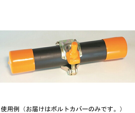 アラオ ボルトカバーオレンジ 1箱（300個入） 入数:1箱(300個入) AR-0135 医薬品・コンタクト・介護-治療機器-その他