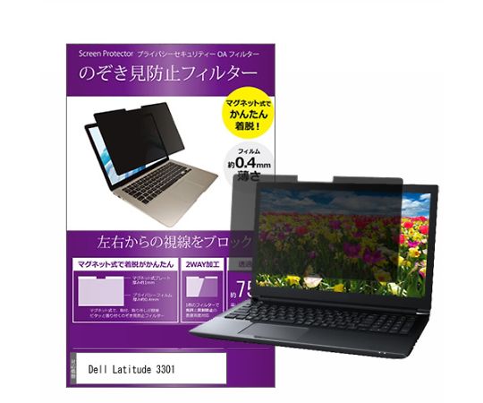 メディアフューチャー マグネット式 のぞき見防止 プライバシー フィルター Dell Latitude 3301 13.3インチ 入数:1枚 private-mag-133-k0001166540