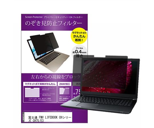 メディアフューチャー マグネット式 のぞき見防止 プライバシー フィルター FMV LIFEBOOK CHシリーズ CH75/E3 13.3インチ 入数:1枚 private-mag-133-k0001305480