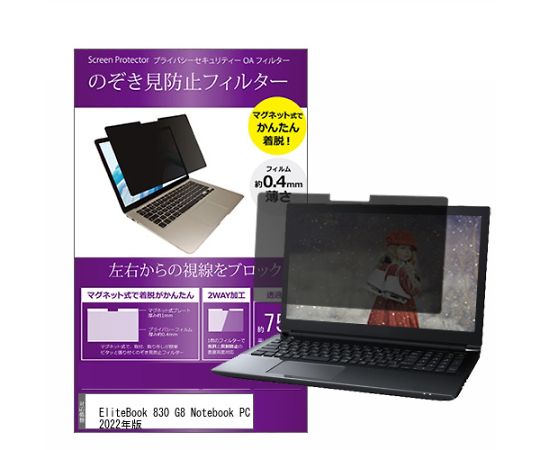メディアフューチャー マグネット式 のぞき見防止 プライバシー フィルター EliteBook 830 G8 Notebook PC 2022年版 13.3インチ 入数:1枚 private-mag-133-k0001436280