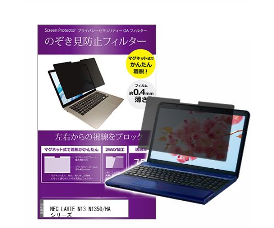 メディアフューチャー マグネット式 のぞき見防止 プライバシー フィルター NEC LAVIE N13 N1350/HA シリーズ 13.3インチ 入数:1枚 private-mag-133-k0001586331