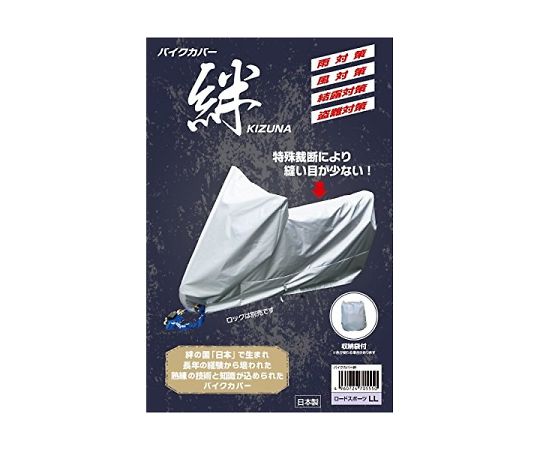 平山産業 バイクカバー絆 L 1個 705543