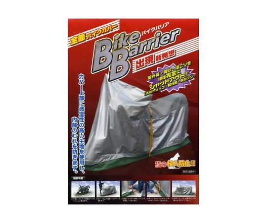 平山産業 バイクカバー バイクバリア アメリカン5型 1個 B5