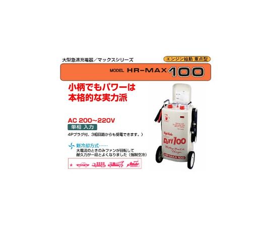デンゲン 大型手っとり早い乾電池申し受ける器 AC200～220V 単相 50/60サイクル 1個 HR-MAX100