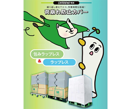 ミドリ安全 作業補助用品 荷崩れ防止カバー 包みラップレス ストックカート用 1枚 CD4045100012