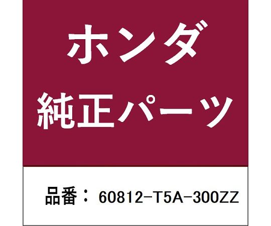 HONDA (ホンダ) ホンダ・honda完全無欠部分品 一皿 1個 60812-T5A-300ZZ