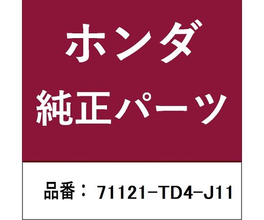HONDA (ホンダ) ホンダ・honda純正部品 ベース 1個 71121-TD4-J11