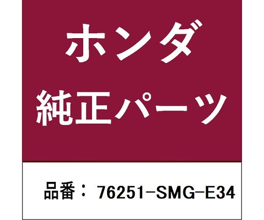 HONDA (ホンダ) ホンダ・honda純正部品 キャップ 1個 76251-SMG-E34
