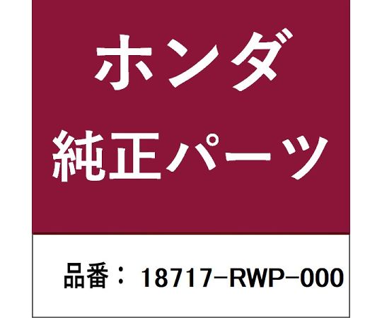 HONDA (ホンダ) ホンダ・honda完全無欠部分品 煙管 1個 18717-RWP-000
