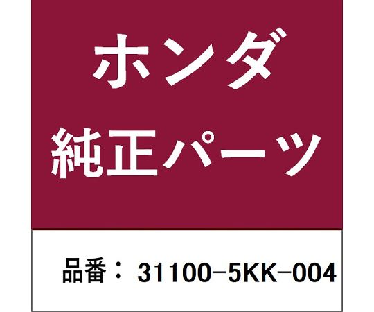 HONDA (ホンダ) ホンダ・honda完全無欠部分品 AC発電機 1個 31100-5KK-004 治療機器-医薬品・コンタクト・介護-その他