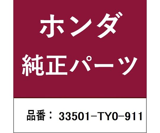 HONDA (ホンダ) ホンダ・honda純正部品 ランプユニット 1個 33501-TY0-911 26,699円