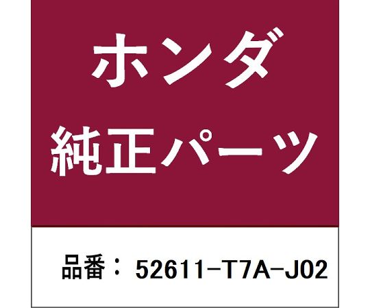 HONDA (ホンダ) ホンダ・honda文句無し部分品 ダンパー 1個 52611-T7A-J02 医薬品・コンタクト・介護-その他-治療機器