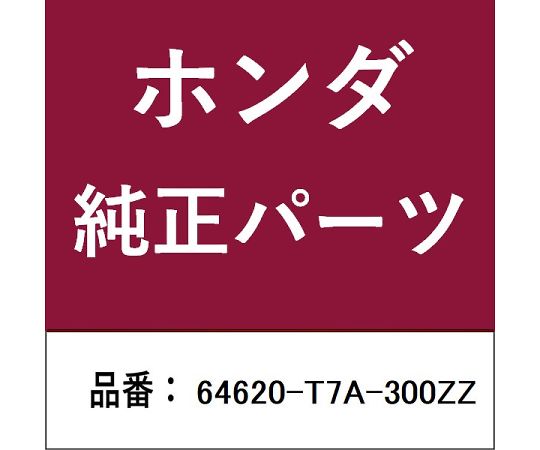 HONDA (ホンダ) ホンダ・honda純正部品 ピラー 1個 64620-T7A-300ZZ