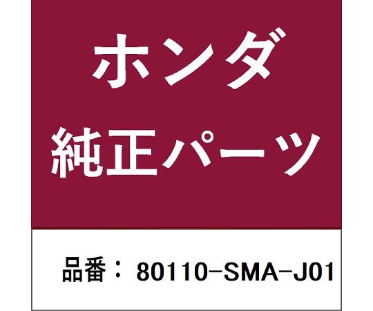 HONDA (ホンダ) ホンダ・honda純正部品 コンデンサー 1個 80110-SMA-J01