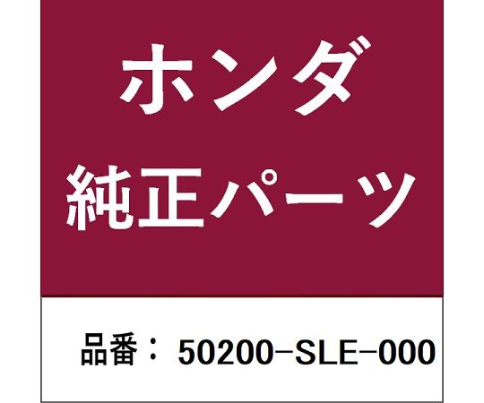 HONDA (ホンダ) ホンダ・honda純正部品 サブフレーム 1個 50200-SLE-000