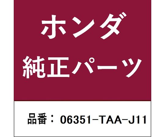 HONDA (ホンダ) ホンダ・honda純正部品 ロック 1個 06351-TAA-J11
