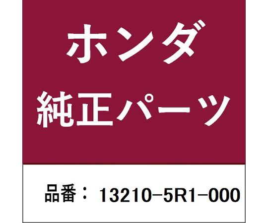 HONDA (ホンダ) ホンダ・honda完全無欠部分品 極点 1個 13210-5R1-000 その他-治療機器