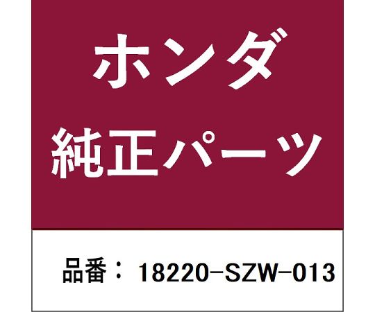 HONDA (ホンダ) ホンダ・honda純正部品 パイプB 1個 18220-SZW-013 45,291円