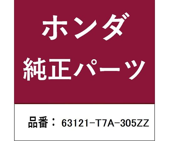 HONDA (ホンダ) ホンダ・honda完全無欠部分品 スチフナー 1個 63121-T7A-305ZZ