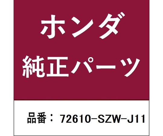 HONDA (ホンダ) ホンダ・honda純正部品 ラッチ 1個 72610-SZW-J11