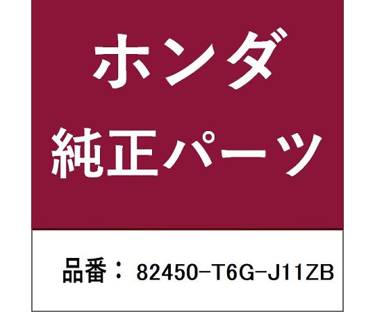 HONDA (ホンダ) ホンダ・honda純正部品 タング 1個 82450-T6G-J11ZB