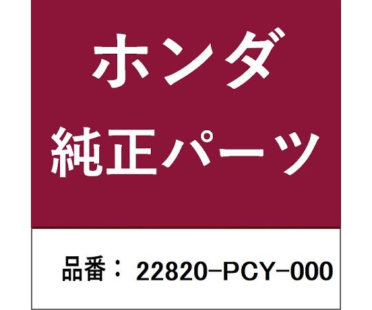HONDA (ホンダ) ホンダ・honda純正部品 フォーク 1個 22820-PCY-000