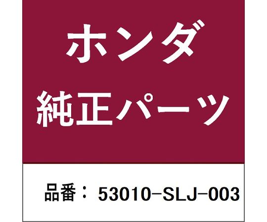 HONDA (ホンダ) ホンダ・honda文句無し部分品 挙げ句の果て仕掛ける 1個 53010-SLJ-003 医薬品・コンタクト・介護-治療機器-その他