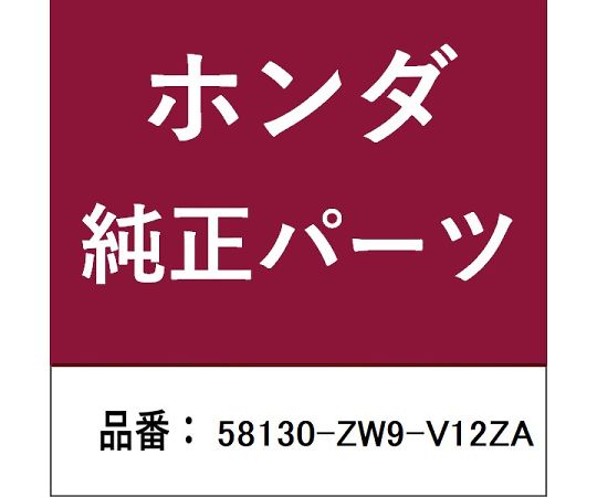 HONDA (ホンダ) ホンダ・honda完全無欠部分品 推進機 1個 58130-ZW9-V12ZA