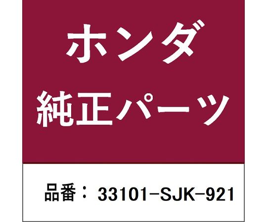 HONDA (ホンダ) ホンダ・honda完全無欠部分品 上端照明ランプ 1個 33101-SJK-921