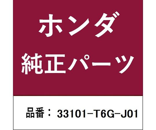 HONDA (ホンダ) ホンダ・honda完全無欠部分品 頂点照明ランプ 1個 33101-T6G-J01 医薬品・コンタクト・介護-その他-治療機器