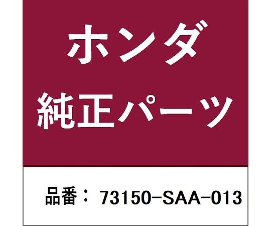 HONDA (ホンダ) ホンダ・honda純正部品 モールディング 1個 73150-SAA-013