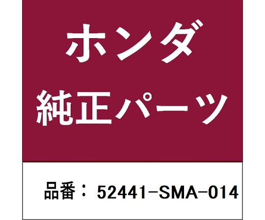HONDA (ホンダ) ホンダ・honda完全無欠部分品 発条 1個 52441-SMA-014
