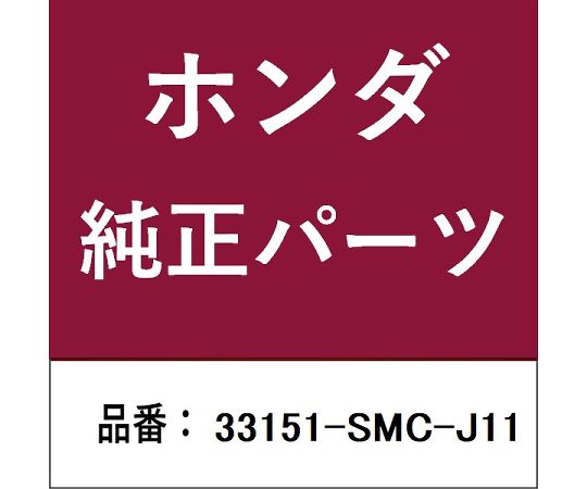 HONDA (ホンダ) ホンダ・honda純正部品 ヘッドランプ 1個 33151-SMC-J11
