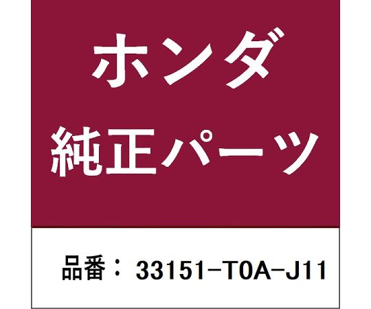 HONDA (ホンダ) ホンダ・honda完全無欠部分品 上端照明ランプ 1個 33151-T0A-J11