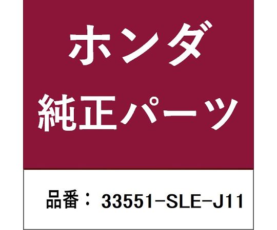 HONDA (ホンダ) ホンダ・honda純正部品 テールランプ 1個 33551-SLE-J11