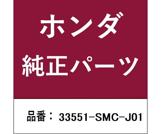 HONDA (ホンダ) ホンダ・honda完全無欠部分品 尻っぽ照明ランプ 1個 33551-SMC-J01 その他-医薬品・コンタクト・介護