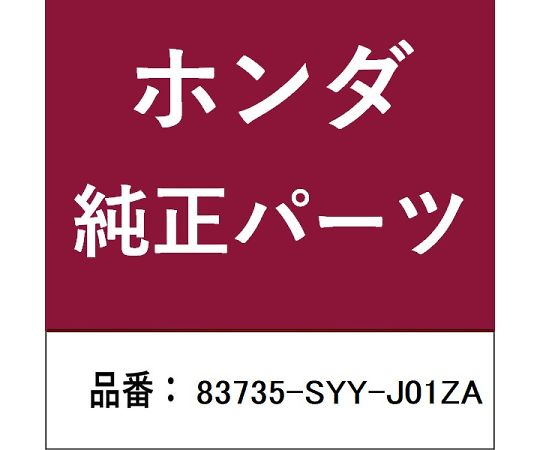 HONDA (ホンダ) ホンダ・honda純正部品 ライニング 1個 83735-SYY-J01ZA