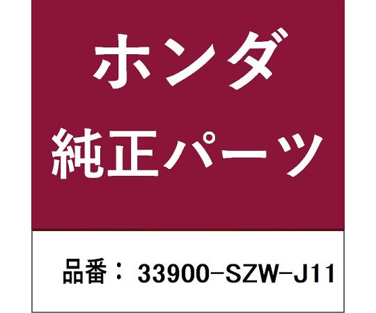 HONDA (ホンダ) ホンダ・honda完全無欠部分品 フォグランプ 1個 33900-SZW-J11 医薬品・コンタクト・介護-その他
