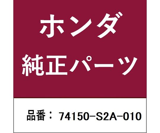 HONDA (ホンダ) ホンダ・honda完全無欠部分品 どろ除け 1個 74150-S2A-010