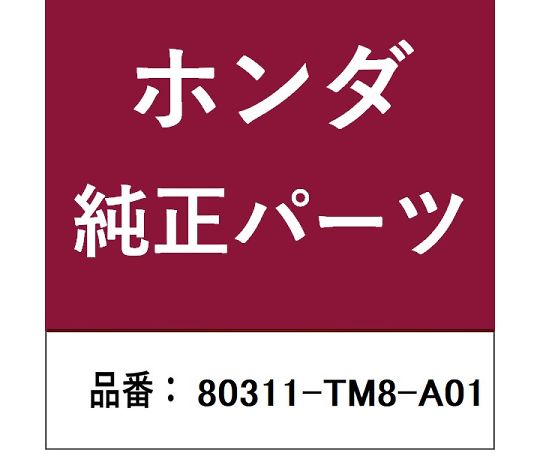HONDA (ホンダ) ホンダ・honda完全無欠部分品 導管 1個 80311-TM8-A01