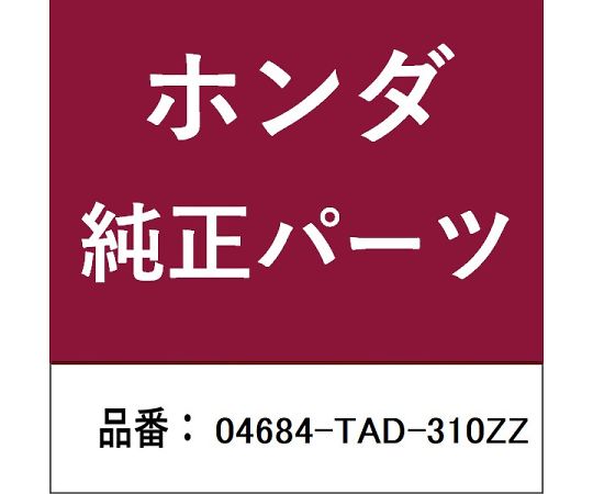 HONDA (ホンダ) ホンダ・honda純然たる部分品 エクステンションセット 1個 04684-TAD-310ZZ