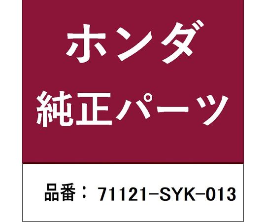 HONDA (ホンダ) ホンダ・honda純正部品 ベース 1個 71121-SYK-013